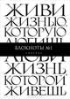 Блокнот. Живи жизнью, которую любишь. Люби жизнь, которой живешь, 