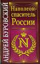 Наполеон – спаситель России, Буровский Андрей Михайлович 