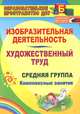 Изобразительная деятельность и художественный труд. Средняя группа. Комплексные занятия, О. В. Павлова 