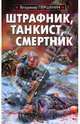 Штрафник, танкист, смертник, Першанин Владимир Николаевич 