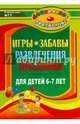 Игры, забавы, развлечения и праздники для детей 6-7 лет / Авт.-сост. Э.М. Гамидова. - 2-e изд. - (Дошкольное воспитание)., Гамидова Эльмира Михайловна 