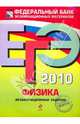 ЕГЭ 2010. Физика: Экзаменационные задания., Демидова М. Ю., Нурминский Игорь Игоревич 