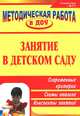 Занятия в детском саду: современные критерии, схемы анализа, конспекты занятий / Авт.-сост. Н.В. Тимофеева, Ю.В. Зотова. - 3-e изд., Н. В. Тимофеева, Ю. В. Зотова 