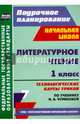 Литературное чтение. 1 класс. Технологические карты уроков по учебнику Н.А.Чураковой. ФГОС, Самодьянова Татьяна Викторовна, Лисенкова Лариса Константиновна 