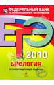 ЕГЭ-2010. Биология: экзаменационные задания, Петросова Рената Арменаковна 