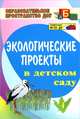 Экологические проекты в детском саду, О. М. Масленникова, А. А. Филиппенко 