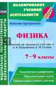 Физика. 7-9 классы. Рабочие программы по учебникам А.В. Перышкина, Е.М. Гутник. ФГОС, Телюкова Галина Геннадьевна 
