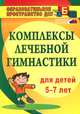 Комплексы лечебной гимнастики для детей 5-7 лет, Подольская Елена Ивановна 