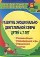Развитие эмоционально-двигательной сферы детей 4-7 лет. Рекомендации, развивающие игры, этюды, упражнения, занятия, Е. В. Михеева 