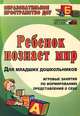 Ребенок познает мир. Игровые занятия по формированию представлений о себе для младших дошкольников, Т. В. Смирнова 