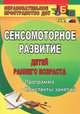 Сенсомоторное развитие детей раннего возраста. Программа, конспекты занятий, Т. П. Высокова 