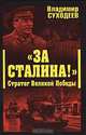 За Сталина!" Стратег Великой Победы, Владимир Суходеев 