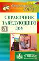 Справочник заведующего ДОУ. ФГОС ДО, Комардина Татьяна Владимировна, Гладышева Наталья Николаевна, Шапошникова Светлана Владимировна 