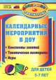 Календарные мероприятия в дошкольном образовательном учреждении. Конспекты занятий, тематические викторины, игры для детей 5-7 лет, Ю. А. Вакуленко 