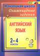 Олимпиадные задания по английскому языку. 2-4 классы, Л. В. Васильева 