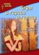 Игры в героев и гениев. Колышкина Н. И, Колышкина Надежда Ивановна 
