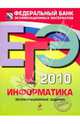 ЕГЭ - 2010. Информатика: экзаменационные задания, Якушин Павел Алексеевич, Крылов Сергей Сергеевич 