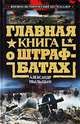 Главная книга о штрафбатах, Александр Пыльцын 