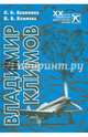 Владимир Климов, Калинина Любовь Олеговна, Климова Ирина Владимировна 