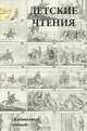 Детские чтения. Альманах, №1(005), 2014, 