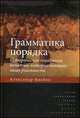 Грамматика порядка: Историческая социология понятий, которые меняют нашу реальность. / А.Т. Бикбов., Бикбов Александр 