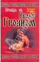 Правда об Иване Грозном, Пронина Наталья Михайловна 