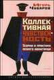 Коллективная чувственность. Теории и практики левого авангарда, Чубаров Игорь М. 