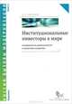 Институциональные инвесторы в мире. Особенности деятельности и политика развития. В 2-х книгах. Книга 1, Абрамов Александр Евгеньевич 