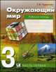 Окружающий мир. 3 класс. Рабочая тетрадь. В 2 частях. Часть 1, Елена Чудинова 
