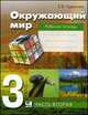 Окружающий мир. 3 класс. Рабочая тетрадь. В 2 частях. Часть 2, Елена Чудинова 