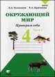 Окружающий мир. Проверим себя. В 2 частях. Часть 1. Тетрадь для учащихся 4 класса, Андрей Плешаков, Елена Крючкова 