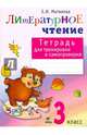 Матвеева. Тетрадь для тренировки и самопроверки по литературному чтению. 3 кл. (ФГОС), Матвеева Елена Ивановна 