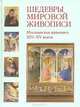 Шедевры мировой живописи. Итальянская живопись XIV - XV веков, 