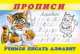 Учимся писать алфавит. Прописи № 8, Приходкин И. 