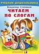 Читаем по слогам, Владимир Степанов 