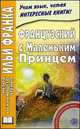 Французский с Маленьким принцем. Antoine de Saint-Exupery. Le petit prince + CD, Антуан де Сент-Экзюпери 