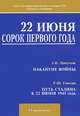 22 июня сорок первого года, 