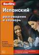 Испанский разговорник и словарь. 8-е изд, 