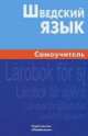 Шведский язык. Самоучитель, Жильцова Елена Леонидовна 