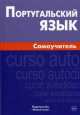 Португальский язык. Самоучитель. 2-е изд, Кузнецов Алексей Вячеславович 