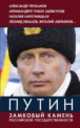 Путин замковый камень российской государственности/Коллектив авторов/2014/КНИЖНЫЙ МИР/95568, Александр Проханов, Наталия Нарочницкая, Тихон (Шевкунов) Архимандрит, Виталий Аверьянов, Леонид Ивашов 