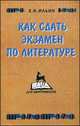 Как сдать экзамен по литературе. Рекомендации для поступающих в вузы, Ильин Евгений Николаевич 