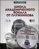 Школа академического вокала от Плужникова. Учебное пособие (+ CD-ROM), Плужников Константин Иванович 