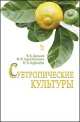 Субтропические культуры. Учебное пособие. Гриф УМО вузов России, Даньков Василий Васильевич, Скрипниченко Маргарита Михайловна, Горбачева Наталья Николаевна 