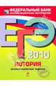 ЕГЭ 2010. История. Экзаменационные задания, Гевуркова Елена Алексеевна, Егорова Валентина Ивановна, Соловьев Ян Валерьевич, Ларина Лидия Ивановна 