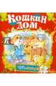 Кошкин дом, 