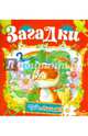 Загадки. Книжка-раскладушка, 