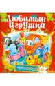 Любимые игрушки. Книжка-раскладушка, 