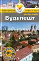Будапешт: Путеводитель/Pocket book, Зуковски Кэролайн 