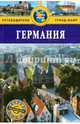 Германия. Путеводитель, Феликс Патрунов 